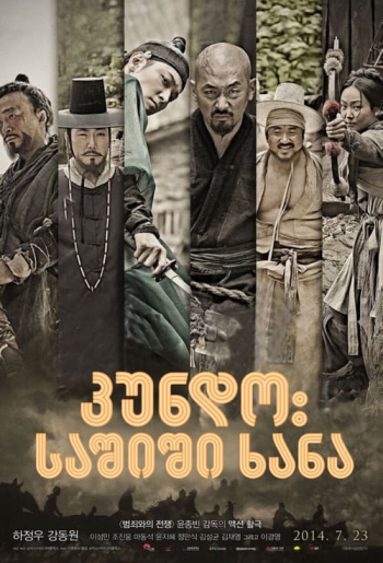 Кундо: Эпоха угрозы