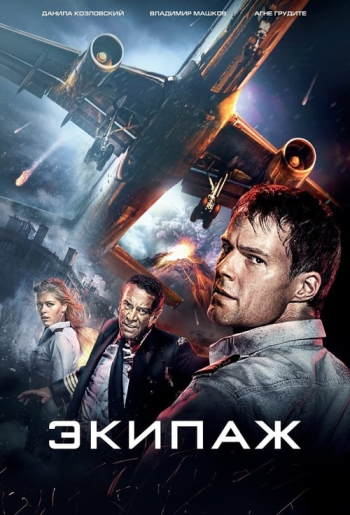 Экипаж