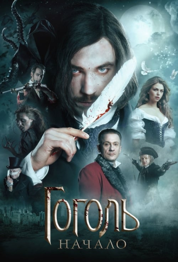 Гоголь. Начало