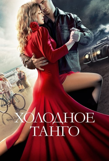 Холодное танго