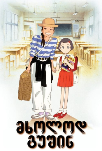 მხოლოდ გუშინ