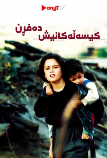 کیسەڵەکانیش دەفڕن