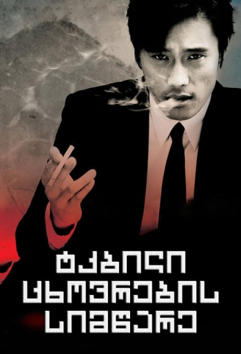 ტკბილი ცხოვრების სიმწარე