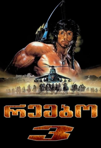 რემბო 3