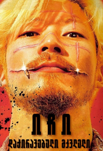 殺し屋1