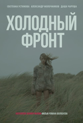 Холодный фронт