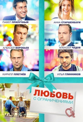 Любовь с ограничениями