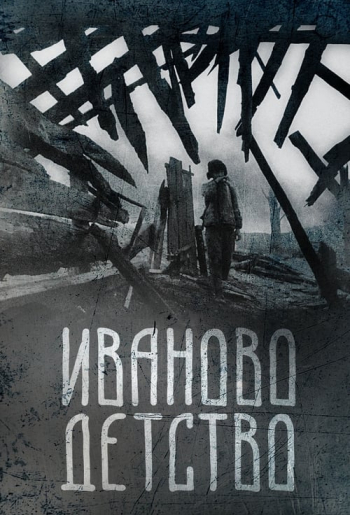 Иваново детство