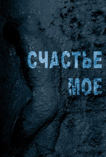Счастье моё