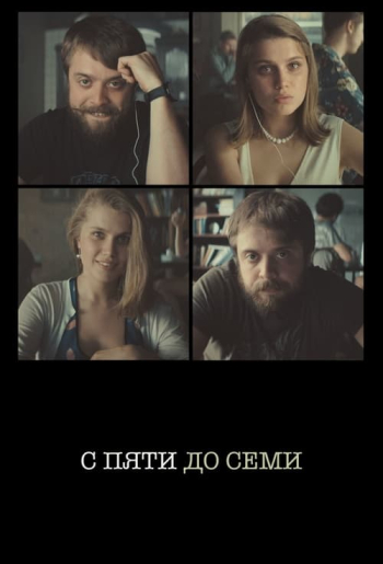 С пяти до семи