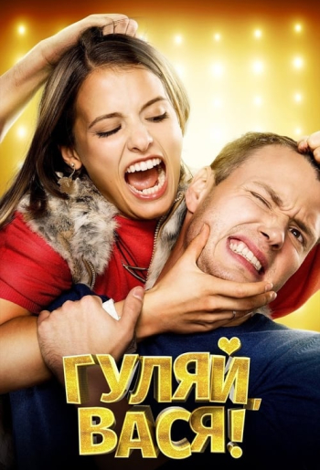 Гуляй, Вася!