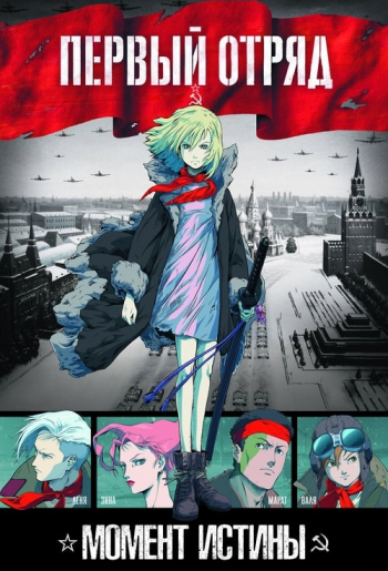 Первый отряд