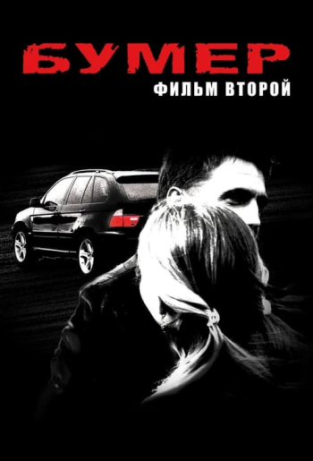 Бумер. Фильм второй