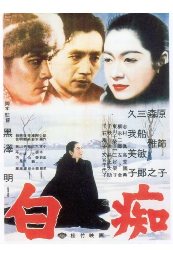 白痴