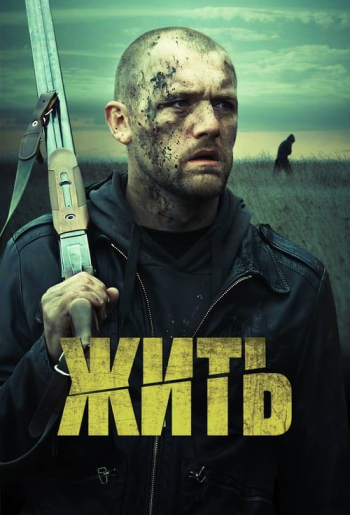 Жить