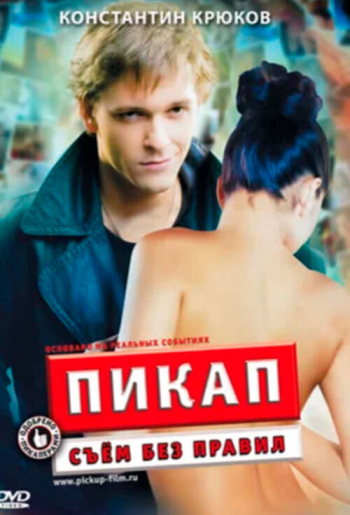 Пикап: Съём без правил
