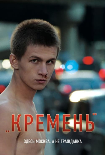 Кремень