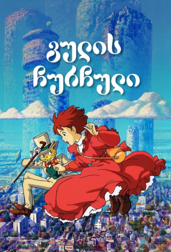 გულის ჩურჩული