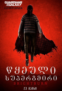 წყეული სუპერგმირი