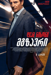 მგზავრი