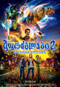 ბურძგლები 2: ხმაურიანი ჰელოუინი