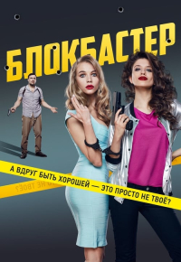 Блокбастер