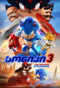 ზღარბი სონიკი 3