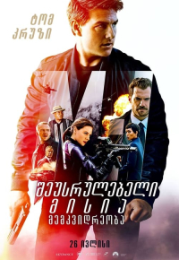 შეუსრულებელი მისია 6