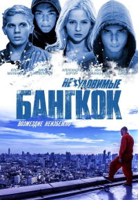 Неуловимые: Бангкок