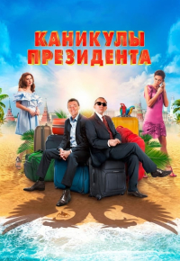 Каникулы президента