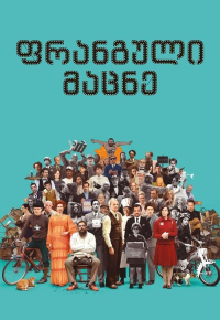ფრანგული მაცნე