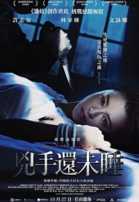 兇手還未睡