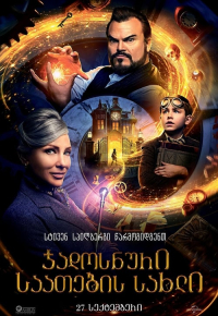 სახლი საათებით