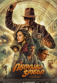 ინდიანა ჯონსი და ბედისწერის ბორბალი