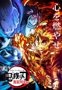 劇場版「鬼滅の刃」無限列車編