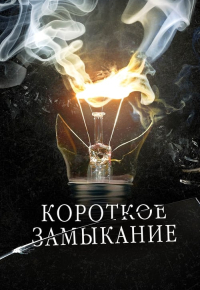 Короткое замыкание
