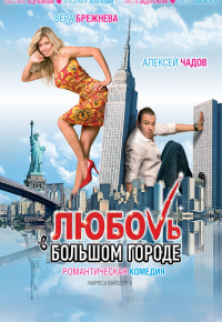 Любовь в большом городе