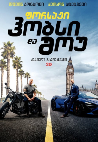 ფორსაჟი: ჰობსი და შოუ