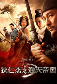 狄仁傑之通天帝國