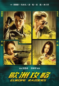 歐洲攻略