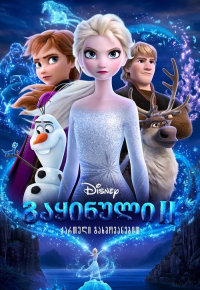 გაყინული 2