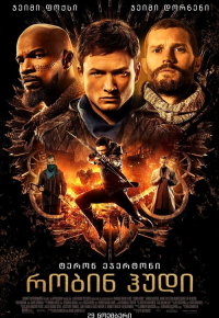 რობინ ჰუდი