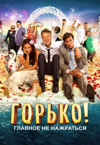 Горько!
