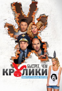 Быстрее, чем кролики