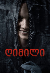 ღიმილი