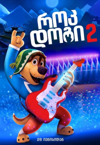 როკ დოგი 2