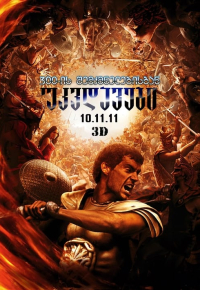 უკვდავები (2011)