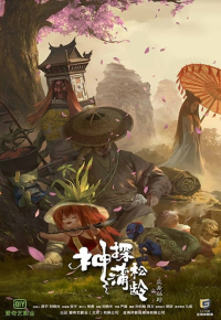 神探蒲松齡