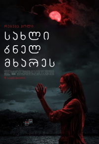 სახლი ბნელ მხარეს