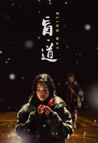 盲·道